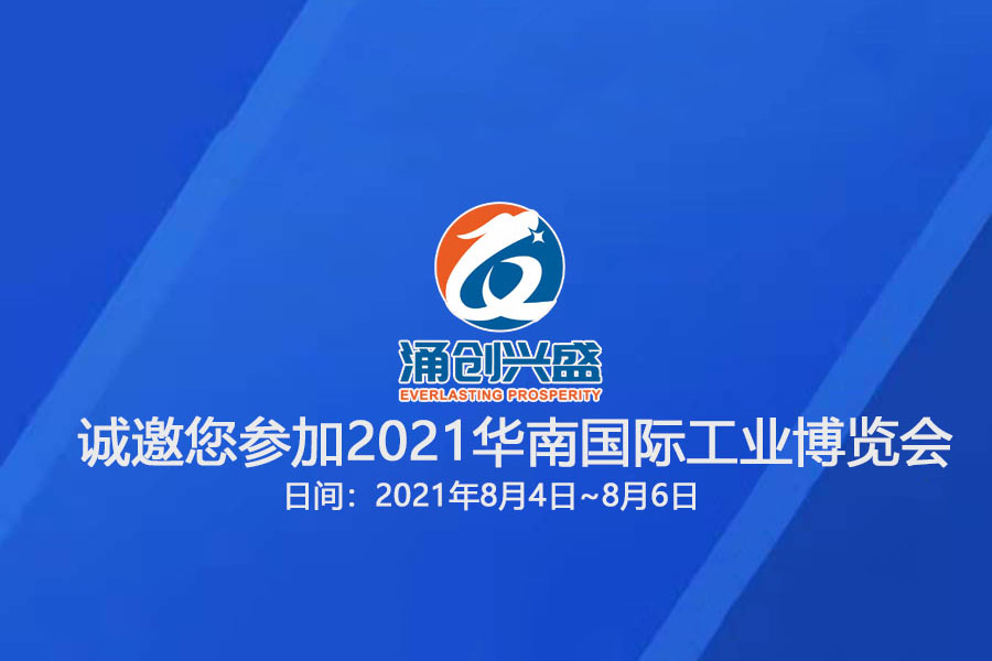 涌創興盛誠邀您參觀“2021華南國際工業博覽會”